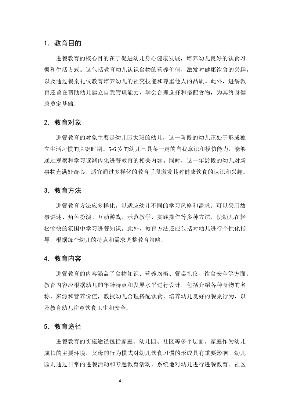 25年CH学前教育-M幼儿园大班幼儿进餐教育的现状研究-约19569字符终版.docx_第8页