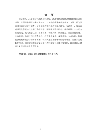 25年CH学前教育-M幼儿园大班幼儿进餐教育的现状研究-约19569字符终版.docx