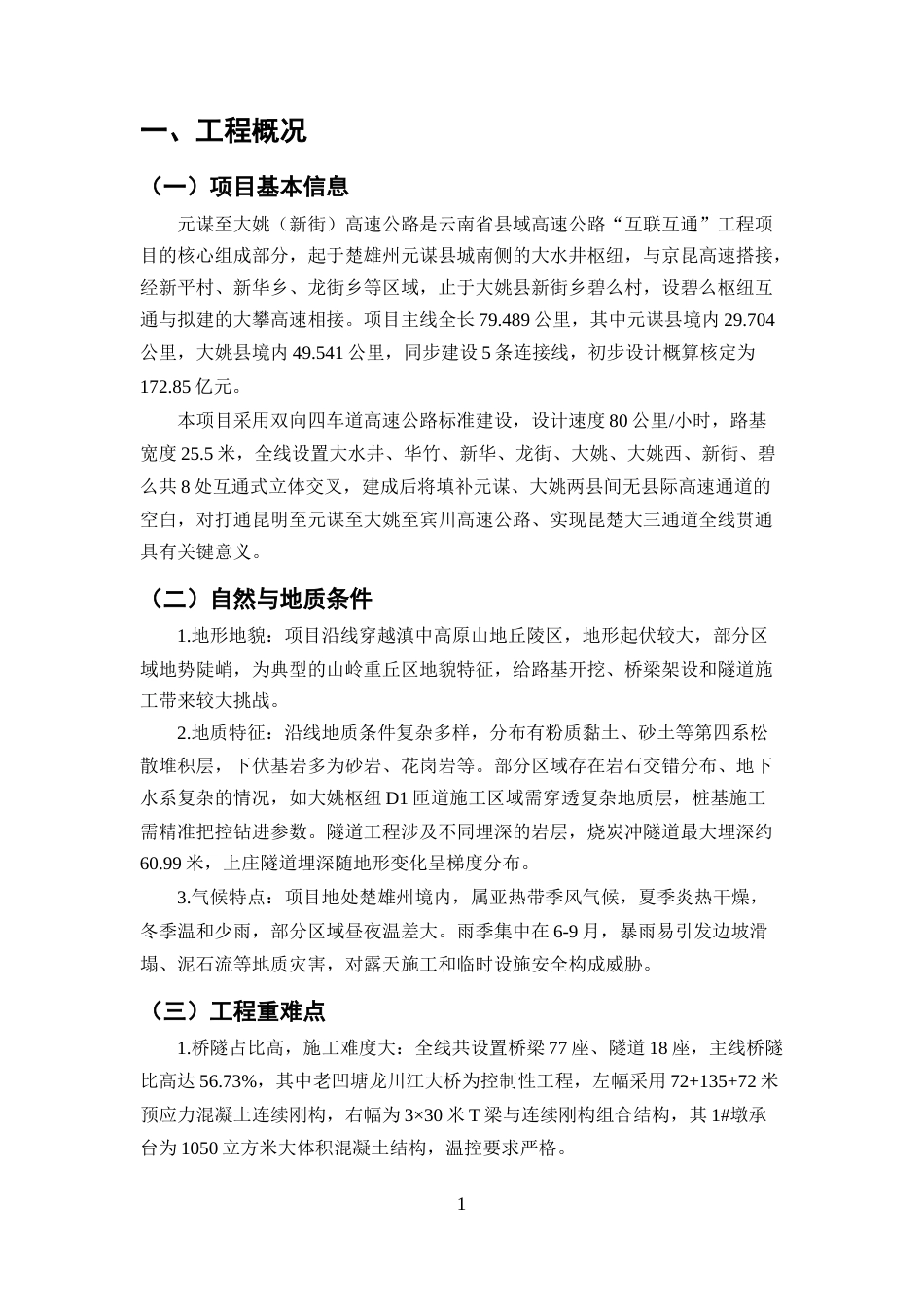 25年CH土木工程-元谋至大姚高速公路项目施工组织设计-约8945字符终版.docx_第4页