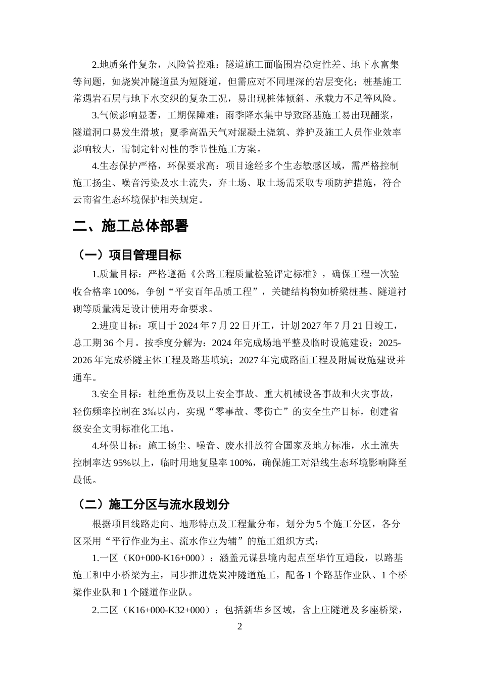 25年CH土木工程-元谋至大姚高速公路项目施工组织设计-约8945字符终版.docx_第5页