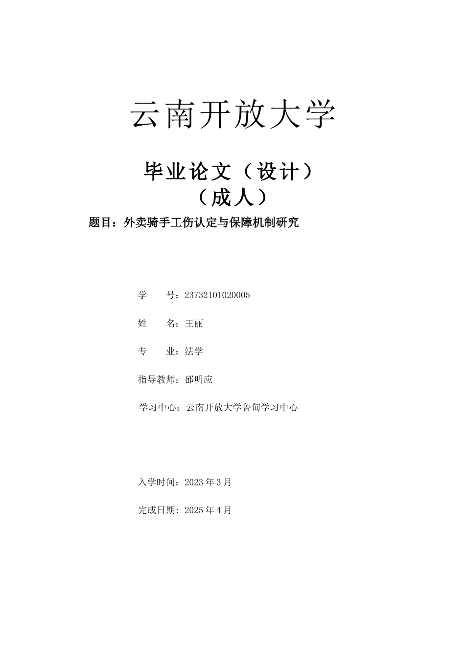 25年CH法学-外卖骑手工伤认定与保障机制研究-约18498字符.docx_第1页