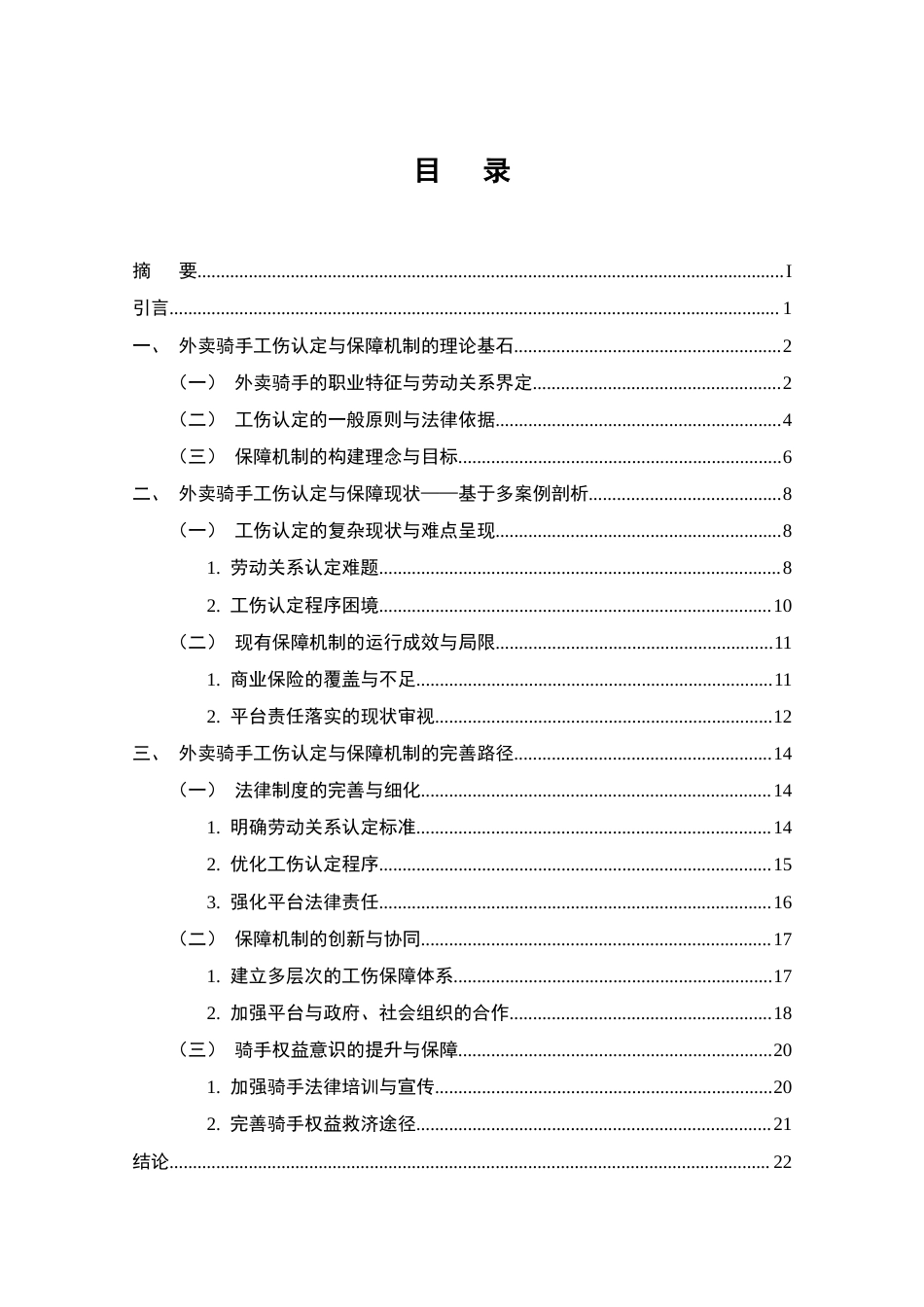 25年CH法学-外卖骑手工伤认定与保障机制研究-约18498字符.docx_第2页