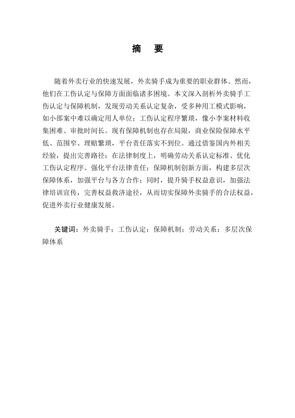 25年CH法学-外卖骑手工伤认定与保障机制研究-约18498字符.docx_第4页