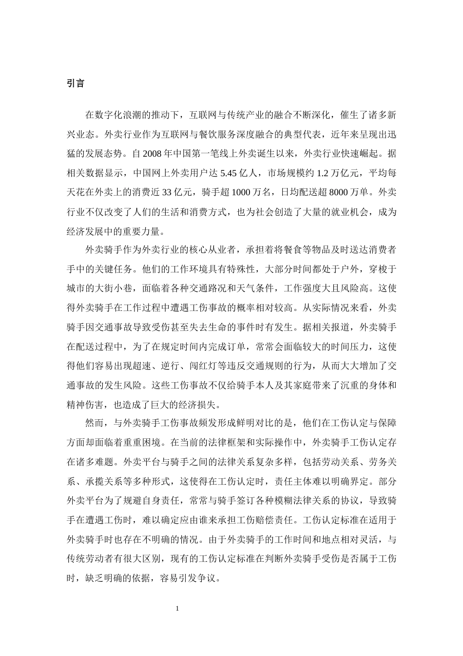 25年CH法学-外卖骑手工伤认定与保障机制研究-约18498字符.docx_第5页
