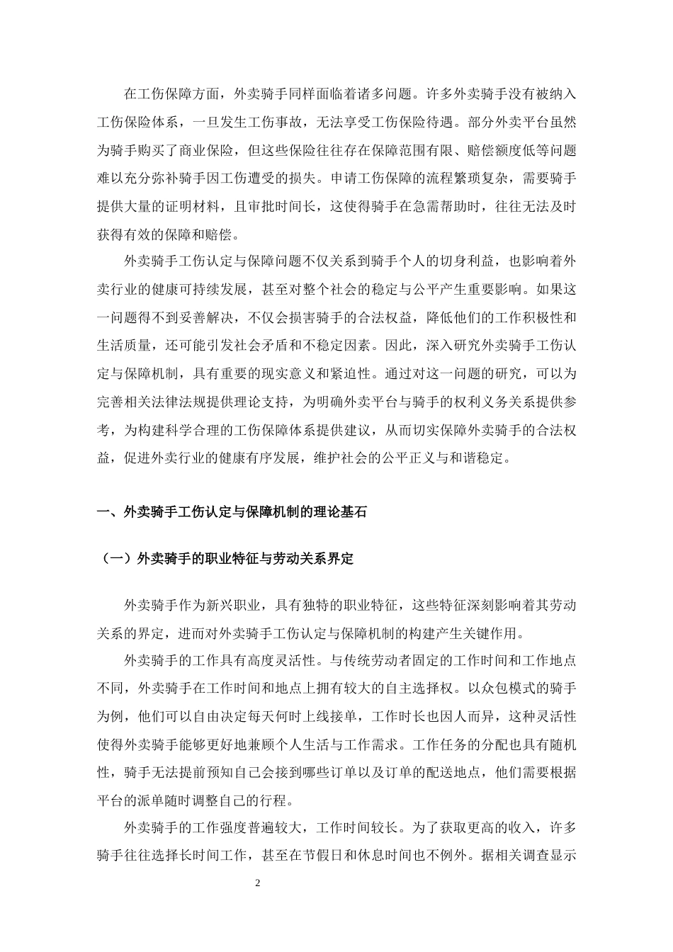 25年CH法学-外卖骑手工伤认定与保障机制研究-约18498字符.docx_第6页