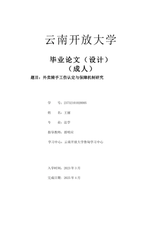 25年CH法学-外卖骑手工伤认定与保障机制研究-约18498字符.docx