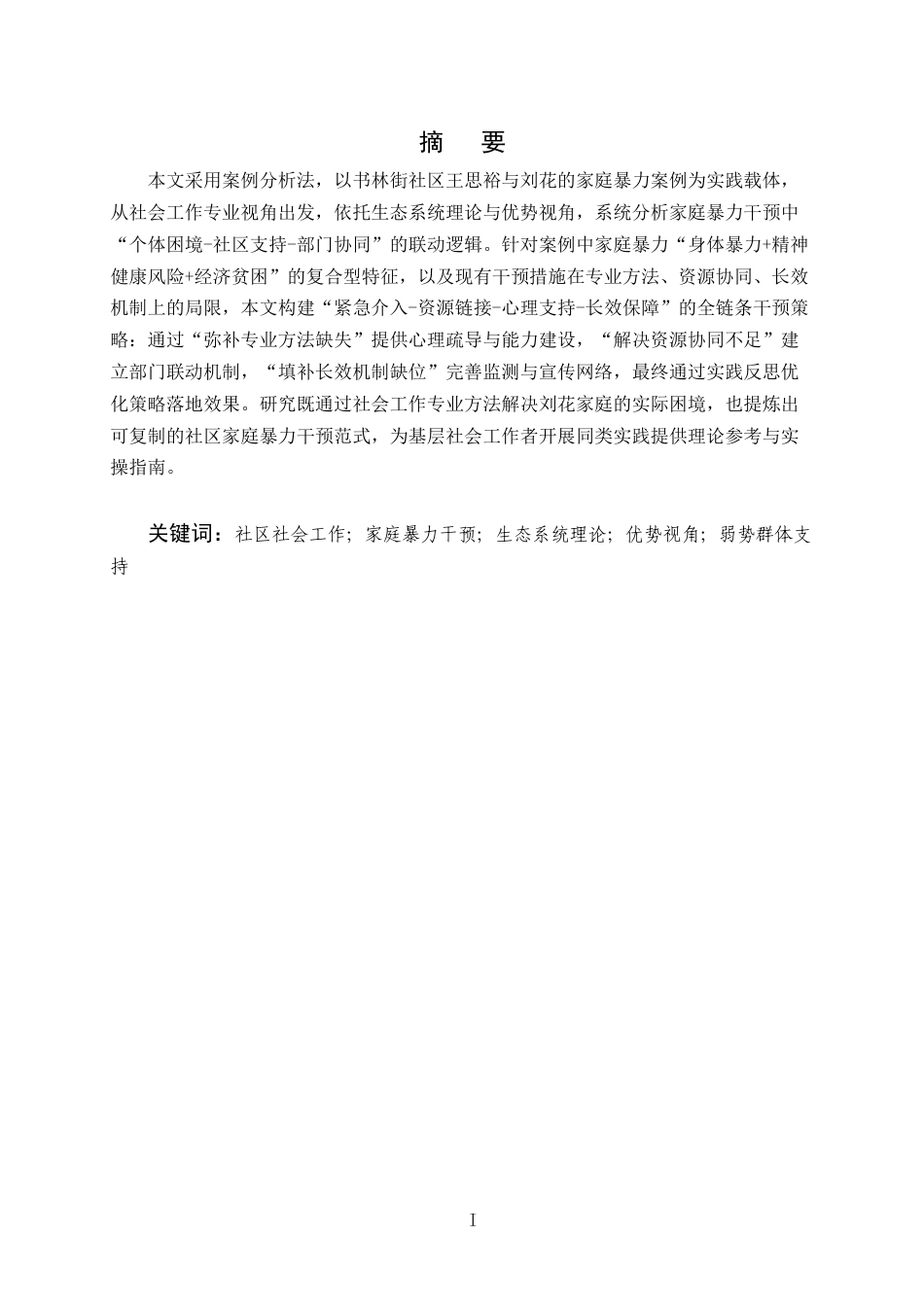 25年CH社会工作-家庭暴力中涉及干预的问题——以书林街社区为例-约9941字符.docx_第1页