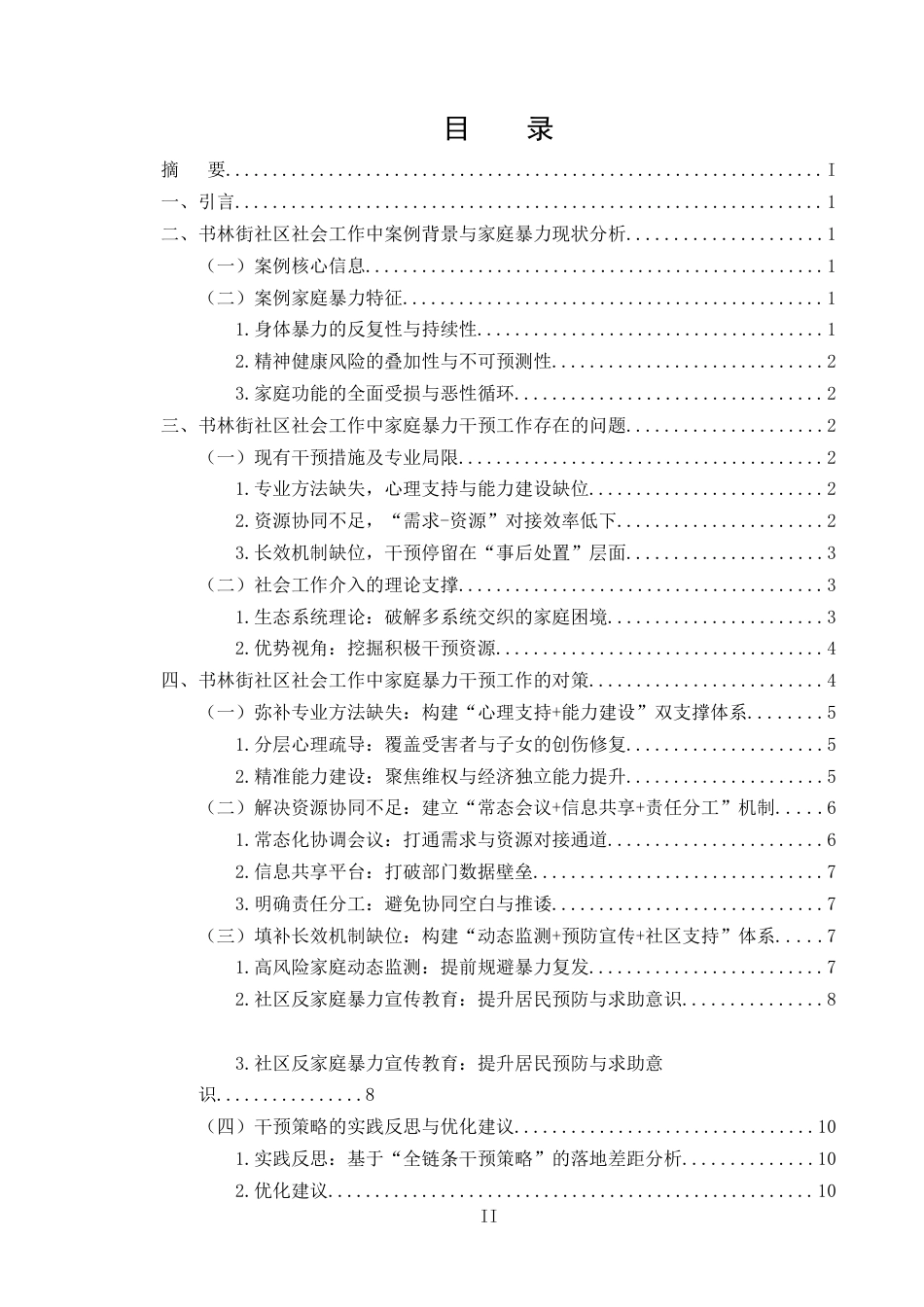 25年CH社会工作-家庭暴力中涉及干预的问题——以书林街社区为例-约9941字符.docx_第2页