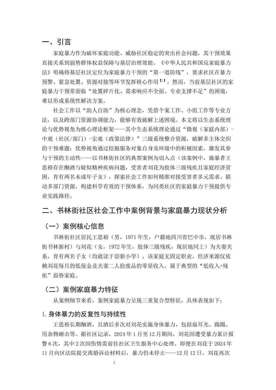 25年CH社会工作-家庭暴力中涉及干预的问题——以书林街社区为例-约9941字符.docx_第4页