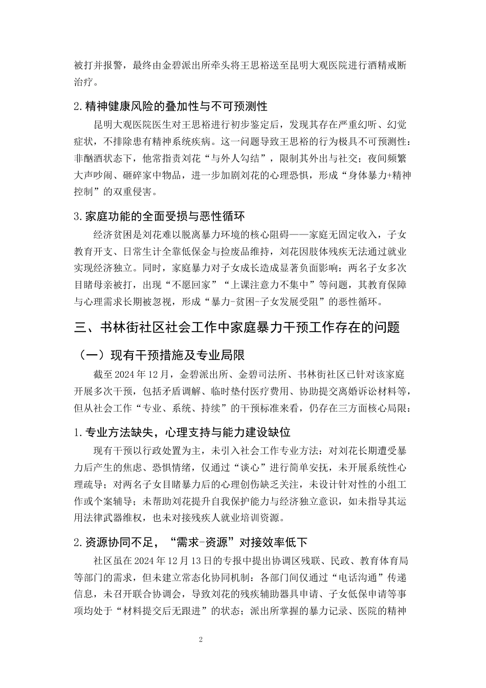 25年CH社会工作-家庭暴力中涉及干预的问题——以书林街社区为例-约9941字符.docx_第5页