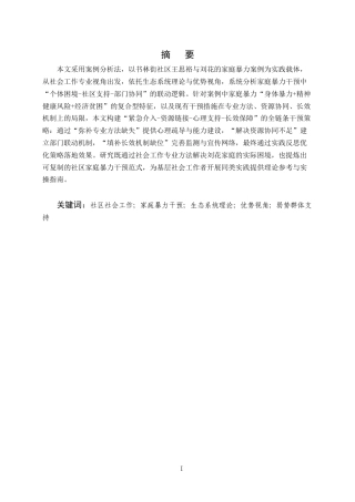 25年CH社会工作-家庭暴力中涉及干预的问题——以书林街社区为例-约9941字符.docx