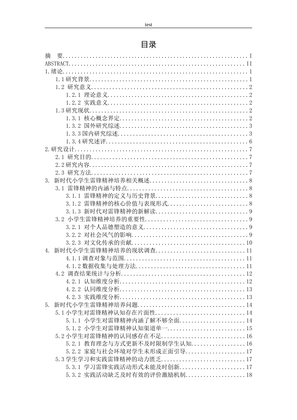 25年CH小学教育 新时代小学生雷锋精神的培养现状调查研究-约28088字符终版.docx_第3页