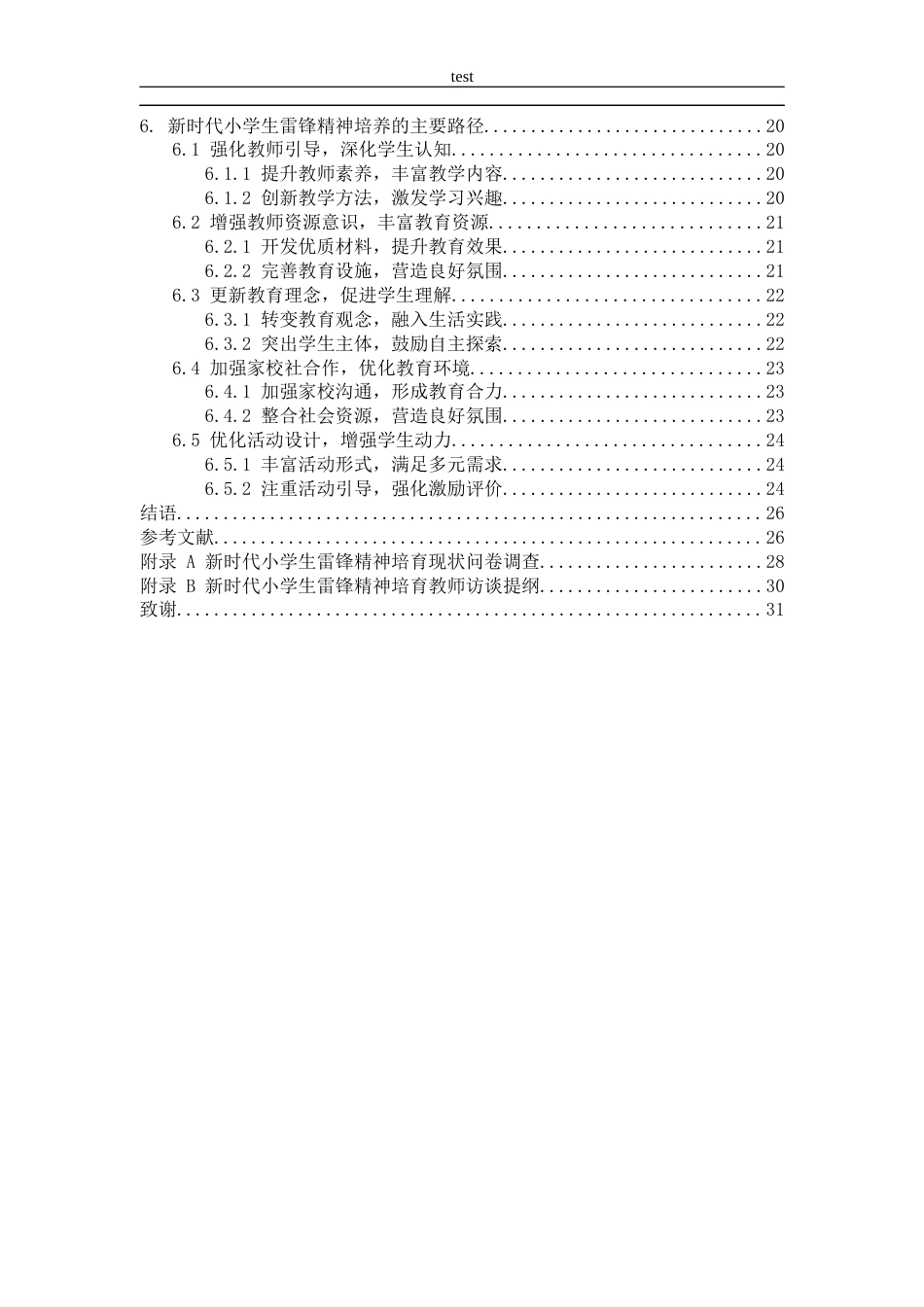 25年CH小学教育 新时代小学生雷锋精神的培养现状调查研究-约28088字符终版.docx_第4页