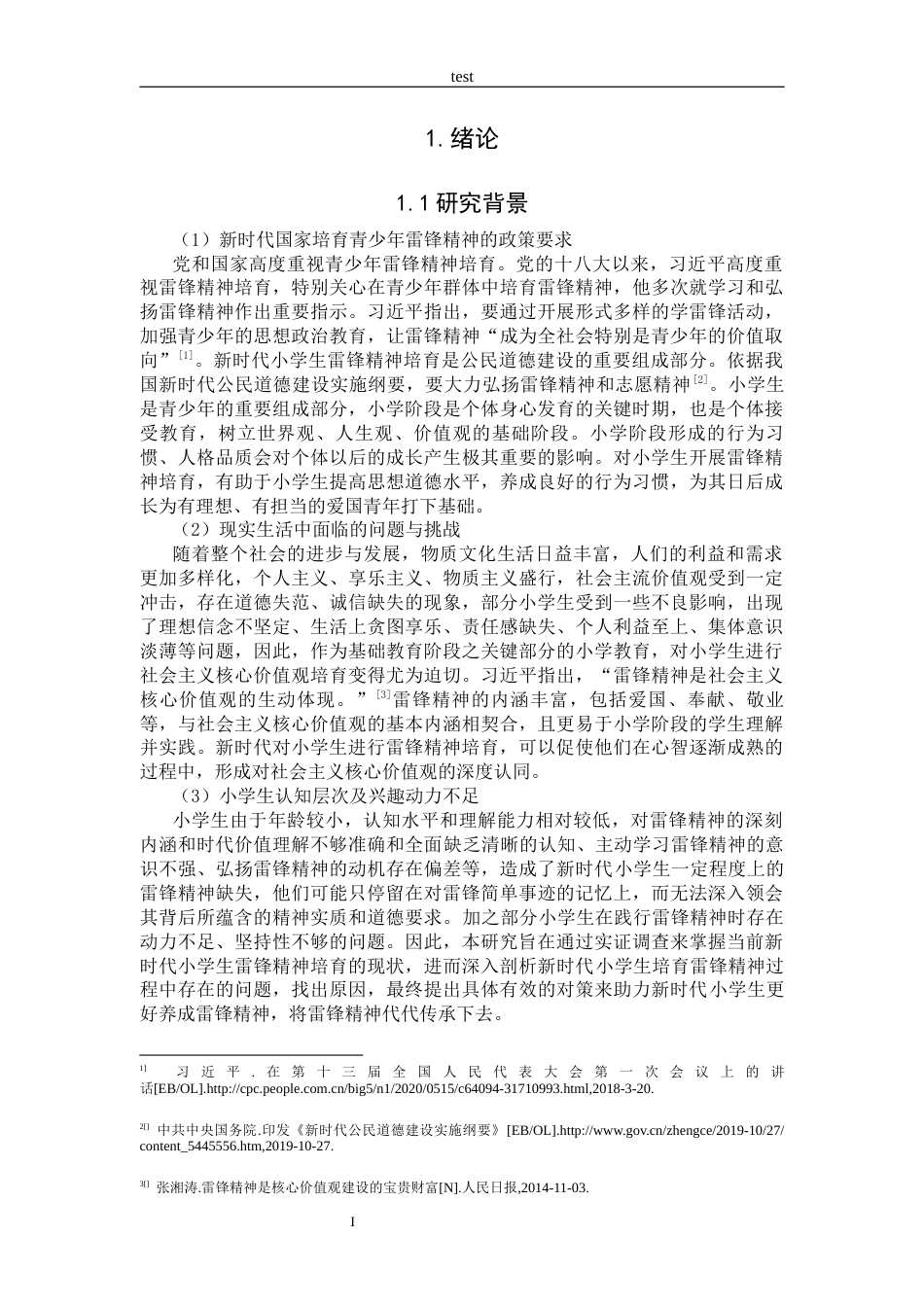 25年CH小学教育 新时代小学生雷锋精神的培养现状调查研究-约28088字符终版.docx_第5页