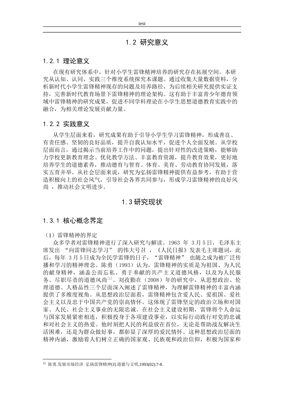 25年CH小学教育 新时代小学生雷锋精神的培养现状调查研究-约28088字符终版.docx_第6页