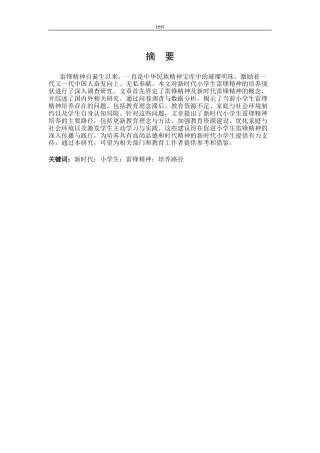 25年CH小学教育 新时代小学生雷锋精神的培养现状调查研究-约28088字符终版.docx