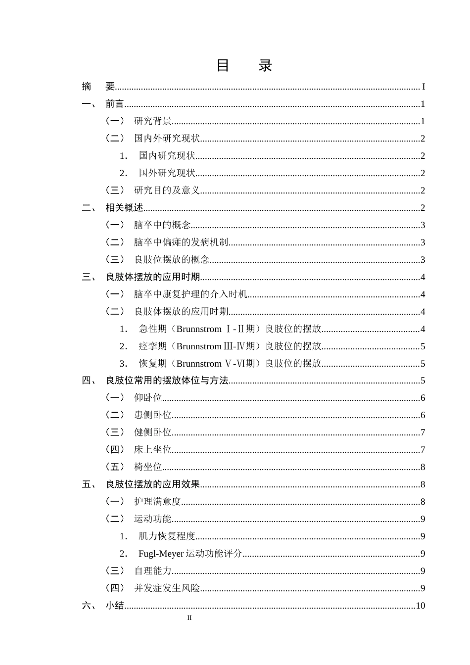 25年CH护理学-良肢位摆放放在脑卒中偏瘫患者中的应用进展-约12245字符终版.docx_第2页