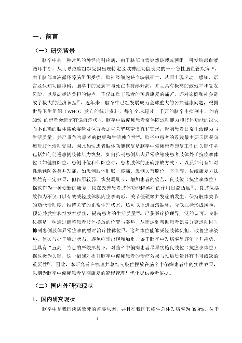 25年CH护理学-良肢位摆放放在脑卒中偏瘫患者中的应用进展-约12245字符终版.docx_第4页