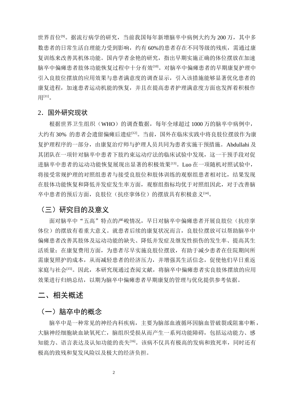 25年CH护理学-良肢位摆放放在脑卒中偏瘫患者中的应用进展-约12245字符终版.docx_第5页