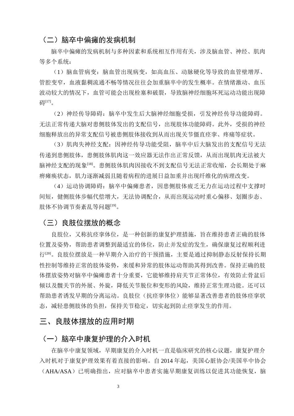25年CH护理学-良肢位摆放放在脑卒中偏瘫患者中的应用进展-约12245字符终版.docx_第6页