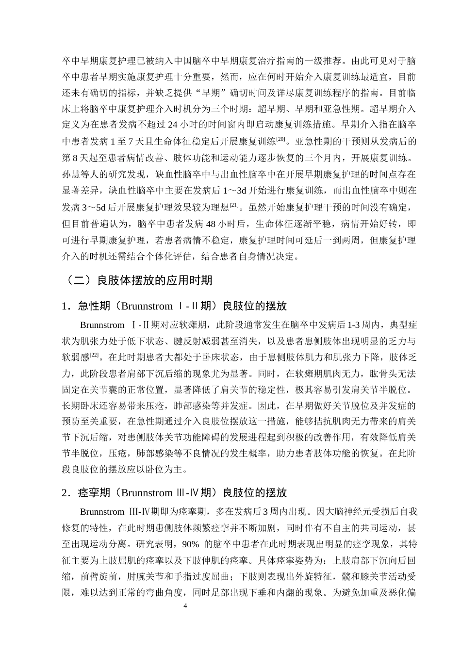 25年CH护理学-良肢位摆放放在脑卒中偏瘫患者中的应用进展-约12245字符终版.docx_第7页