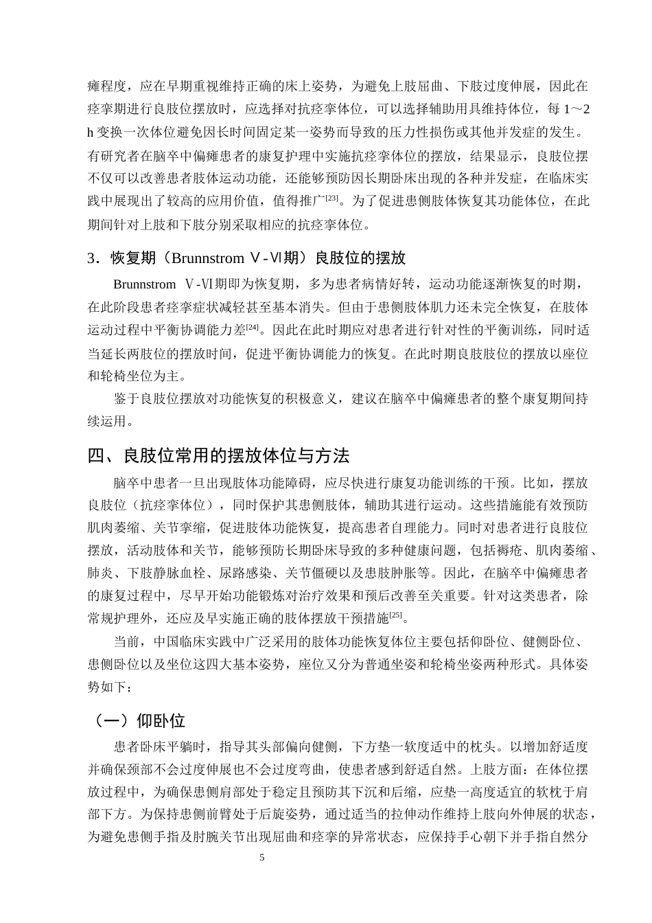 25年CH护理学-良肢位摆放放在脑卒中偏瘫患者中的应用进展-约12245字符终版.docx_第8页