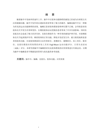 25年CH护理学-良肢位摆放放在脑卒中偏瘫患者中的应用进展-约12245字符终版.docx