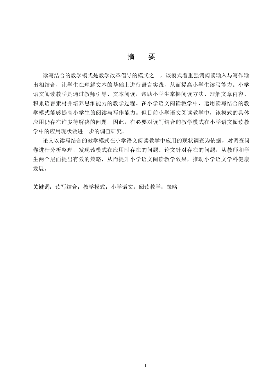 25年CH汉语言文学_读写结合模式在小学语文阅读教学中的应用研究-约13792字符.docx_第3页