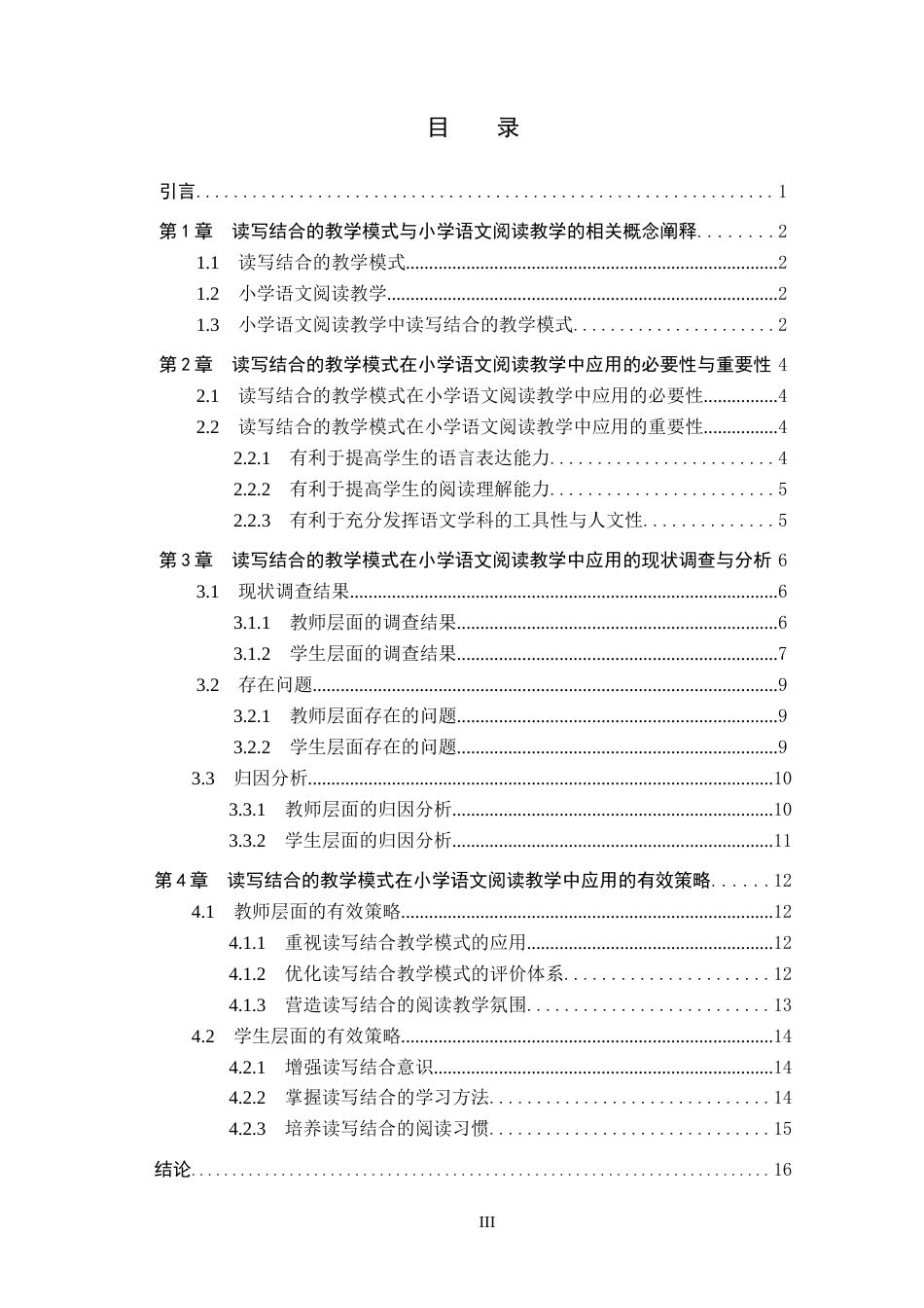 25年CH汉语言文学_读写结合模式在小学语文阅读教学中的应用研究-约13792字符.docx_第5页