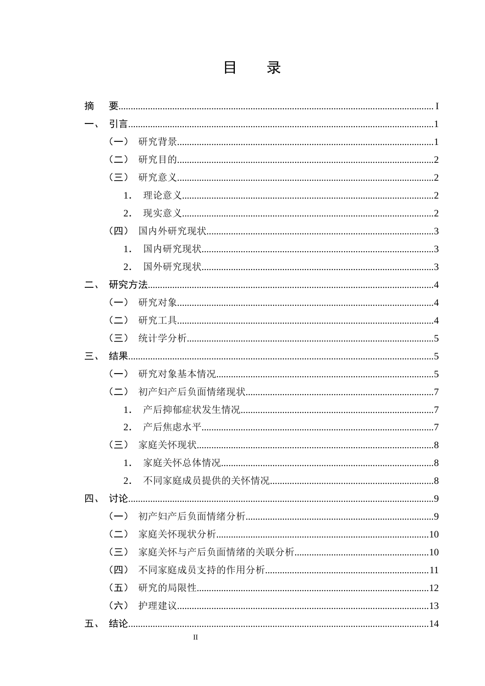 25年CH护理学-家庭关怀对初产妇产后负面情绪的影响调查及分析-约13286字符终版.docx_第2页