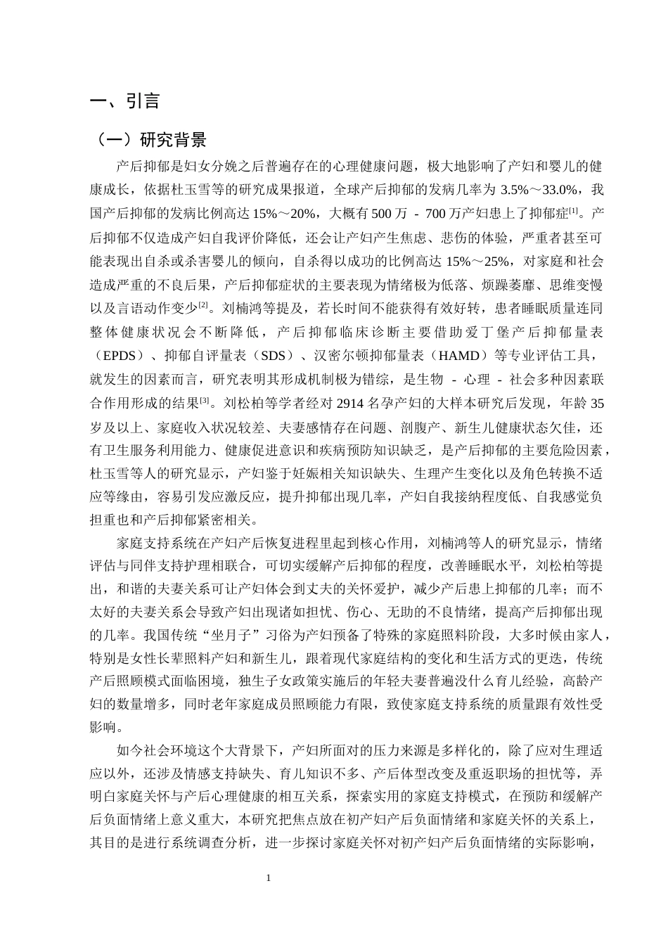 25年CH护理学-家庭关怀对初产妇产后负面情绪的影响调查及分析-约13286字符终版.docx_第4页