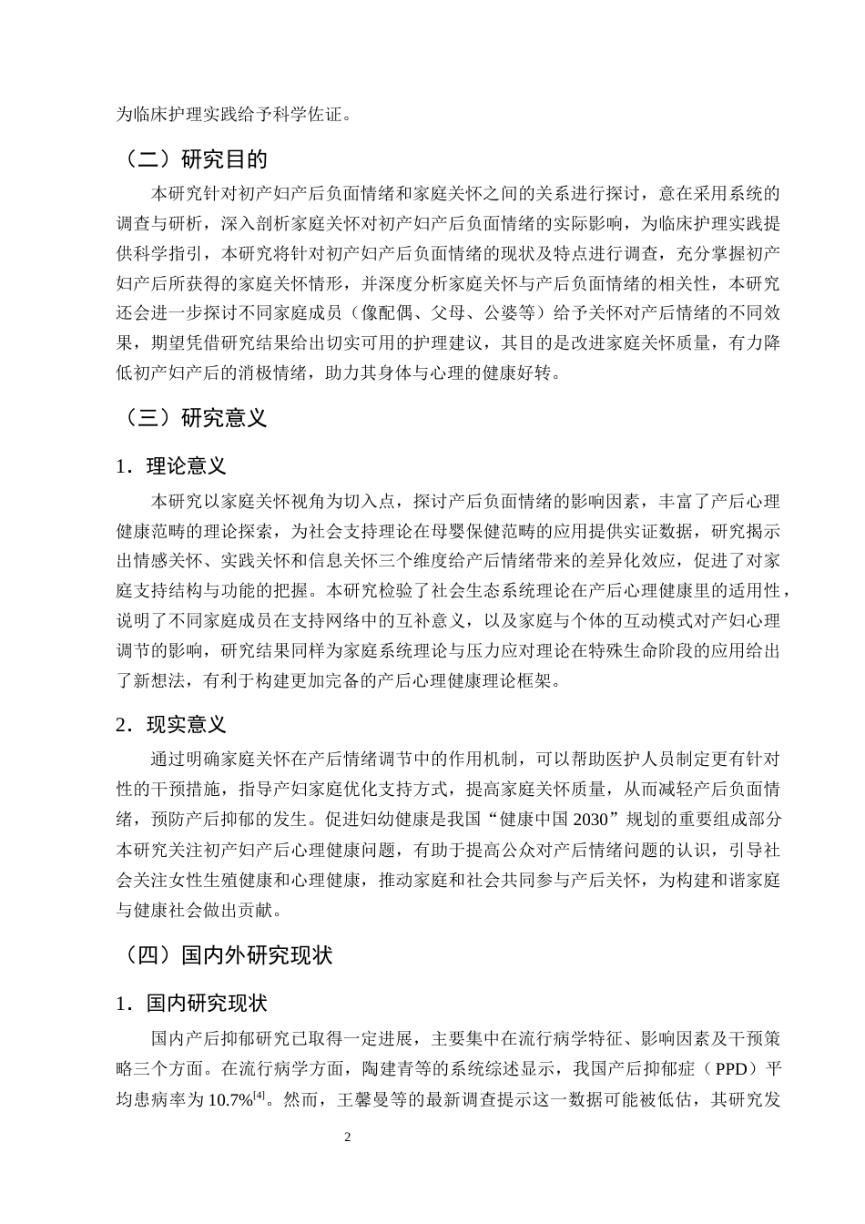 25年CH护理学-家庭关怀对初产妇产后负面情绪的影响调查及分析-约13286字符终版.docx_第5页