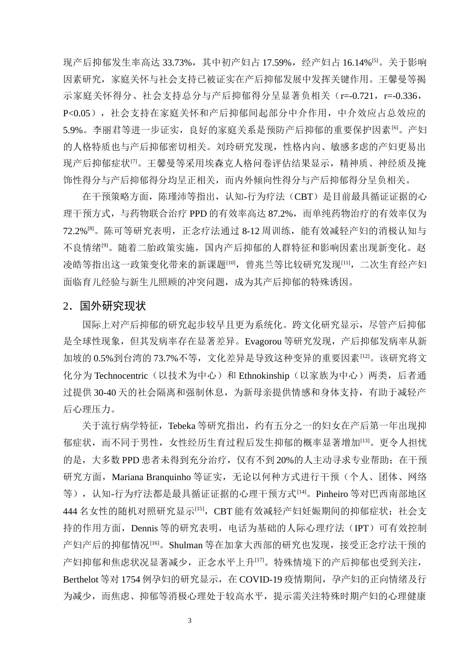 25年CH护理学-家庭关怀对初产妇产后负面情绪的影响调查及分析-约13286字符终版.docx_第6页
