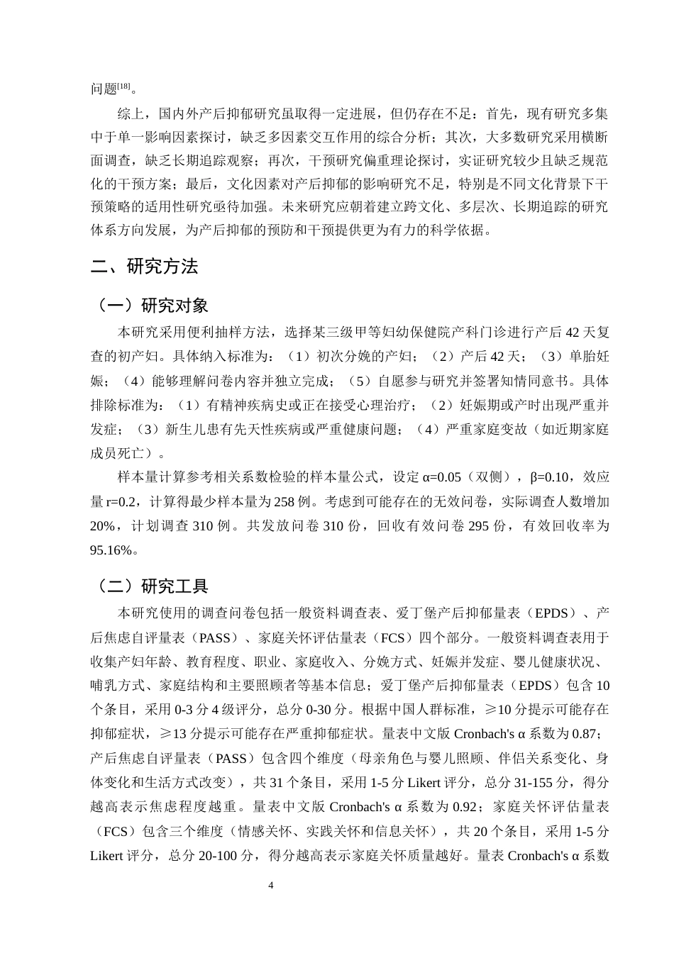 25年CH护理学-家庭关怀对初产妇产后负面情绪的影响调查及分析-约13286字符终版.docx_第7页