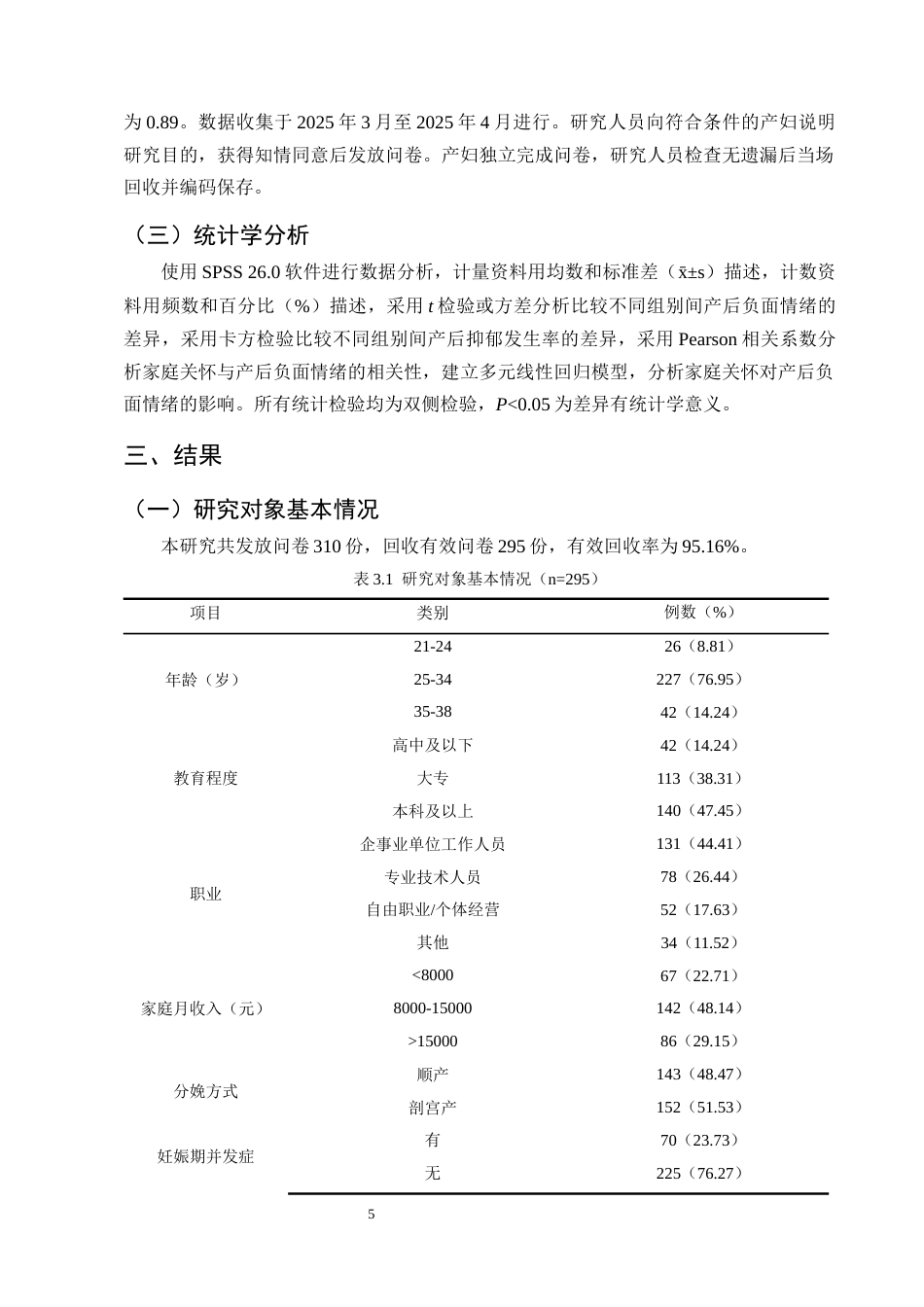 25年CH护理学-家庭关怀对初产妇产后负面情绪的影响调查及分析-约13286字符终版.docx_第8页