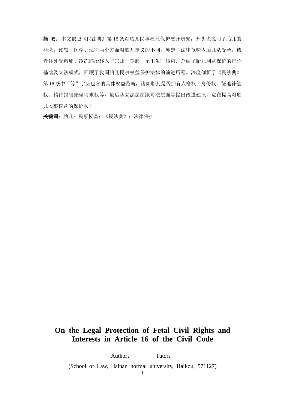 25年CH法学-论《民法典》第16条关于胎儿民事权益的法律保护-约16170字符.docx_第2页