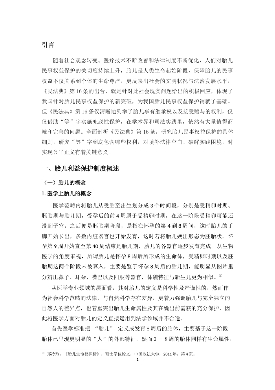 25年CH法学-论《民法典》第16条关于胎儿民事权益的法律保护-约16170字符.docx_第4页