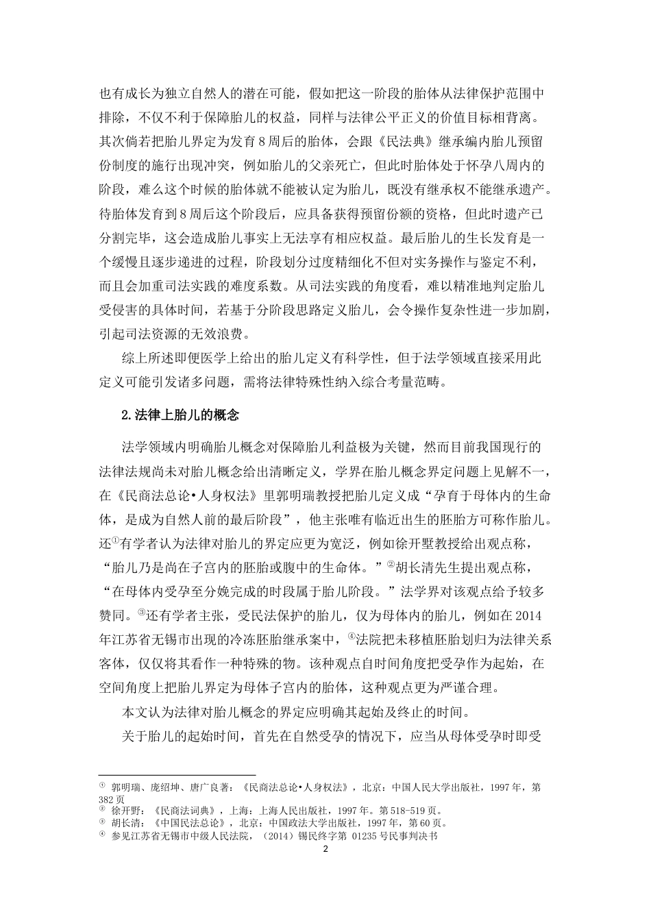 25年CH法学-论《民法典》第16条关于胎儿民事权益的法律保护-约16170字符.docx_第5页