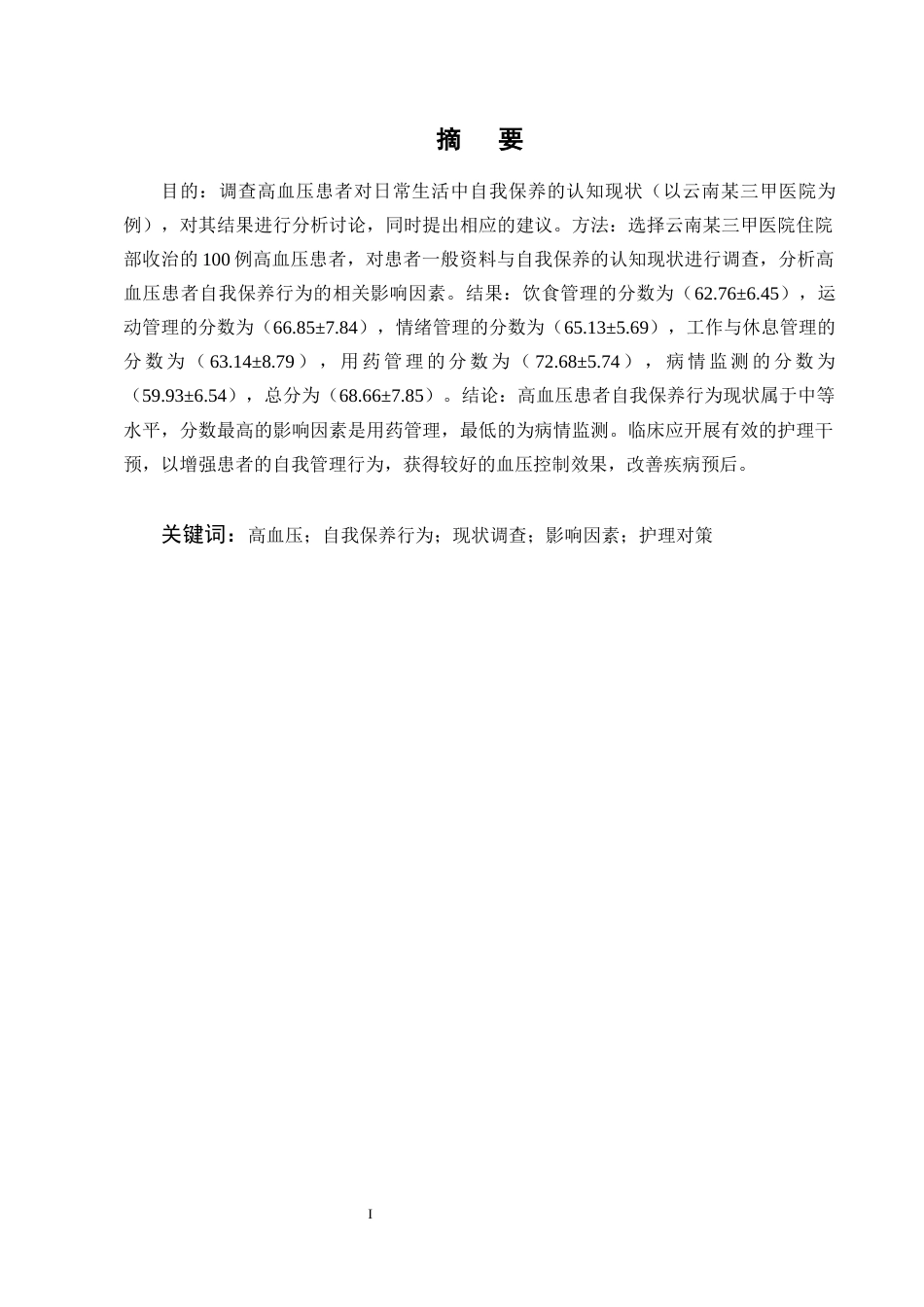 25年CH护理学-高血压患者生活自我保养的认知现状与调查分析-约7936字符终版.docx_第1页