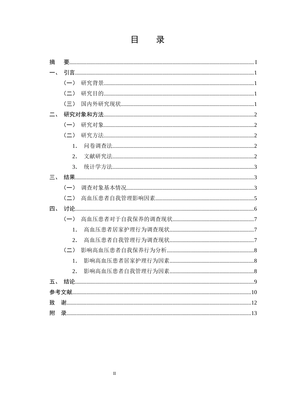 25年CH护理学-高血压患者生活自我保养的认知现状与调查分析-约7936字符终版.docx_第2页