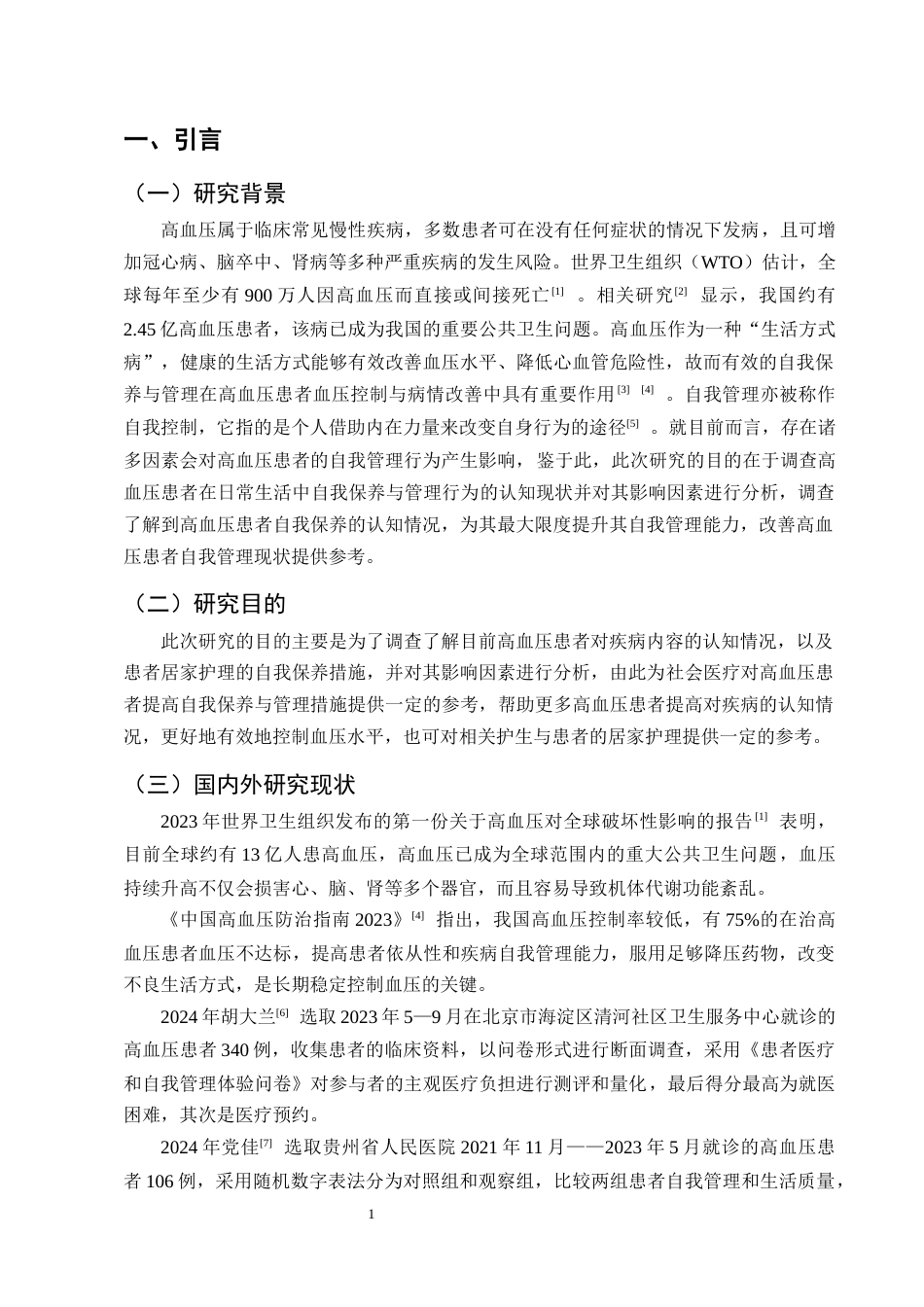 25年CH护理学-高血压患者生活自我保养的认知现状与调查分析-约7936字符终版.docx_第3页