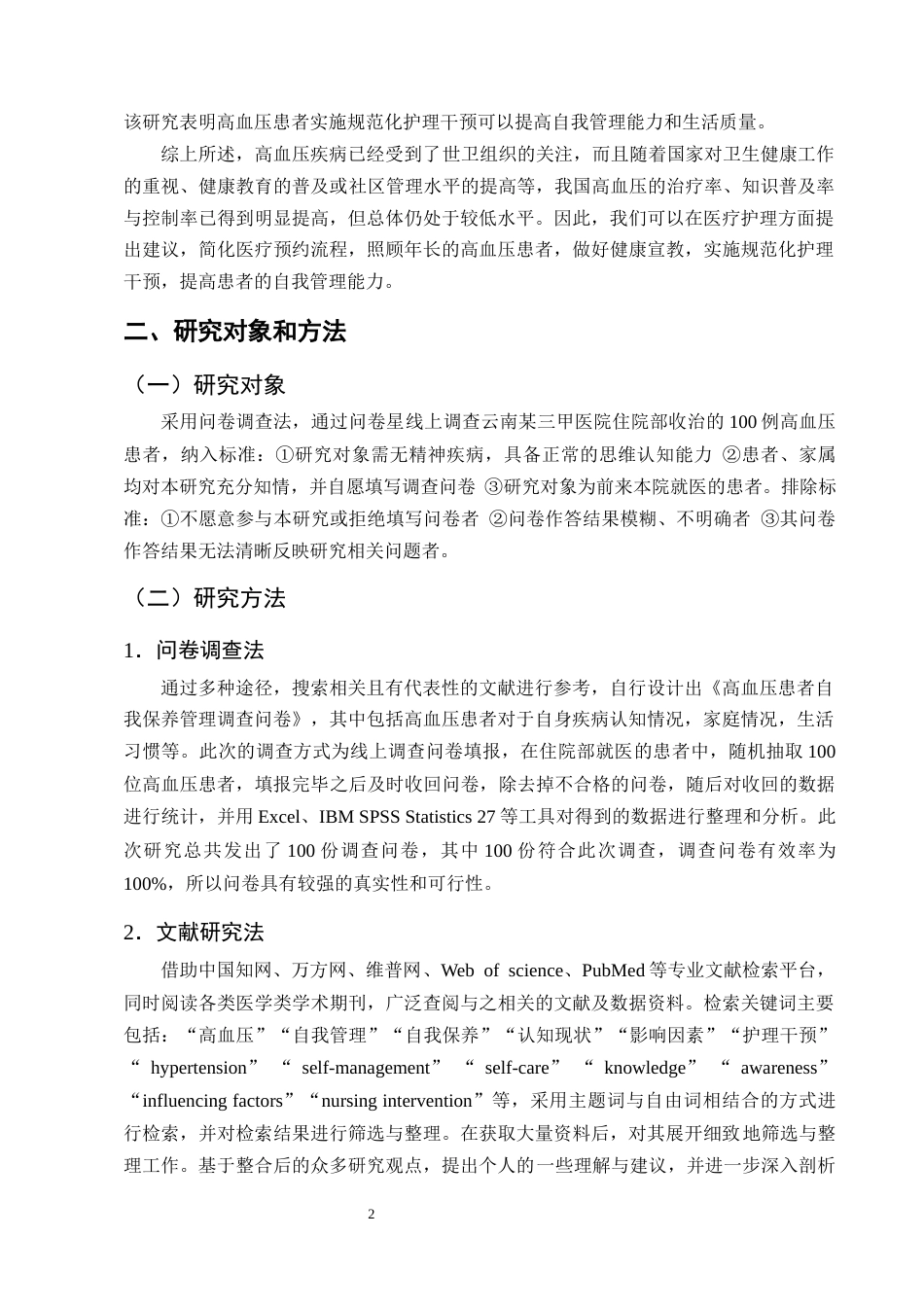 25年CH护理学-高血压患者生活自我保养的认知现状与调查分析-约7936字符终版.docx_第4页
