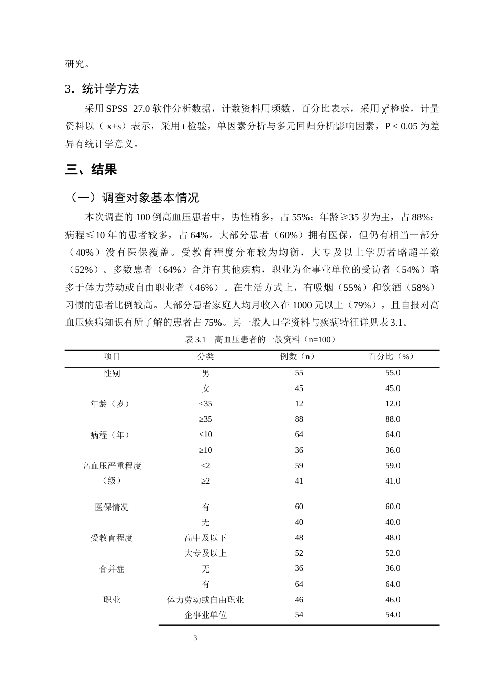 25年CH护理学-高血压患者生活自我保养的认知现状与调查分析-约7936字符终版.docx_第5页