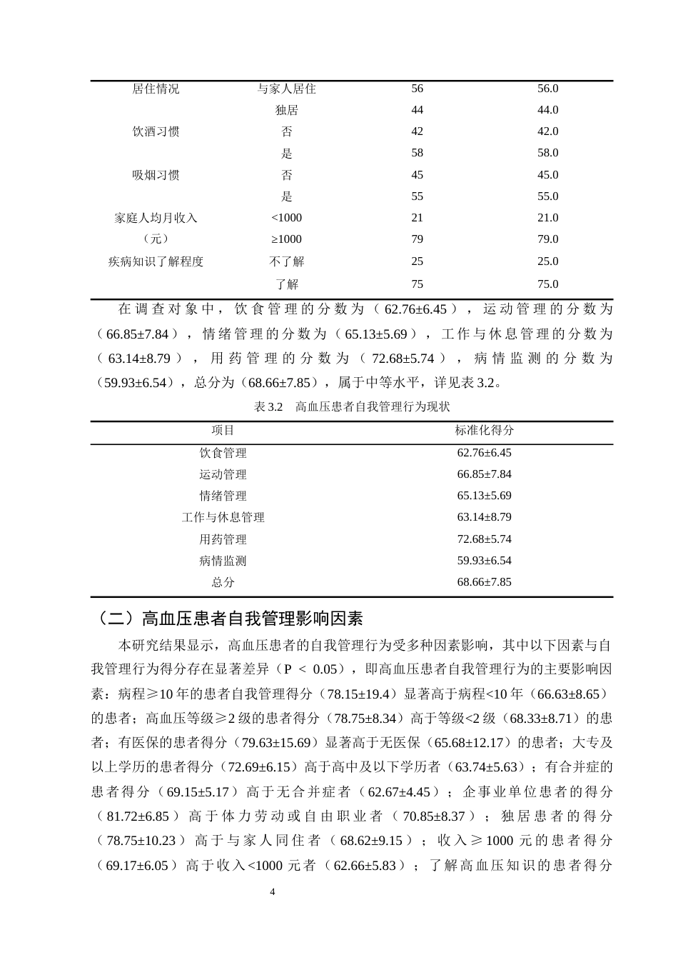 25年CH护理学-高血压患者生活自我保养的认知现状与调查分析-约7936字符终版.docx_第6页
