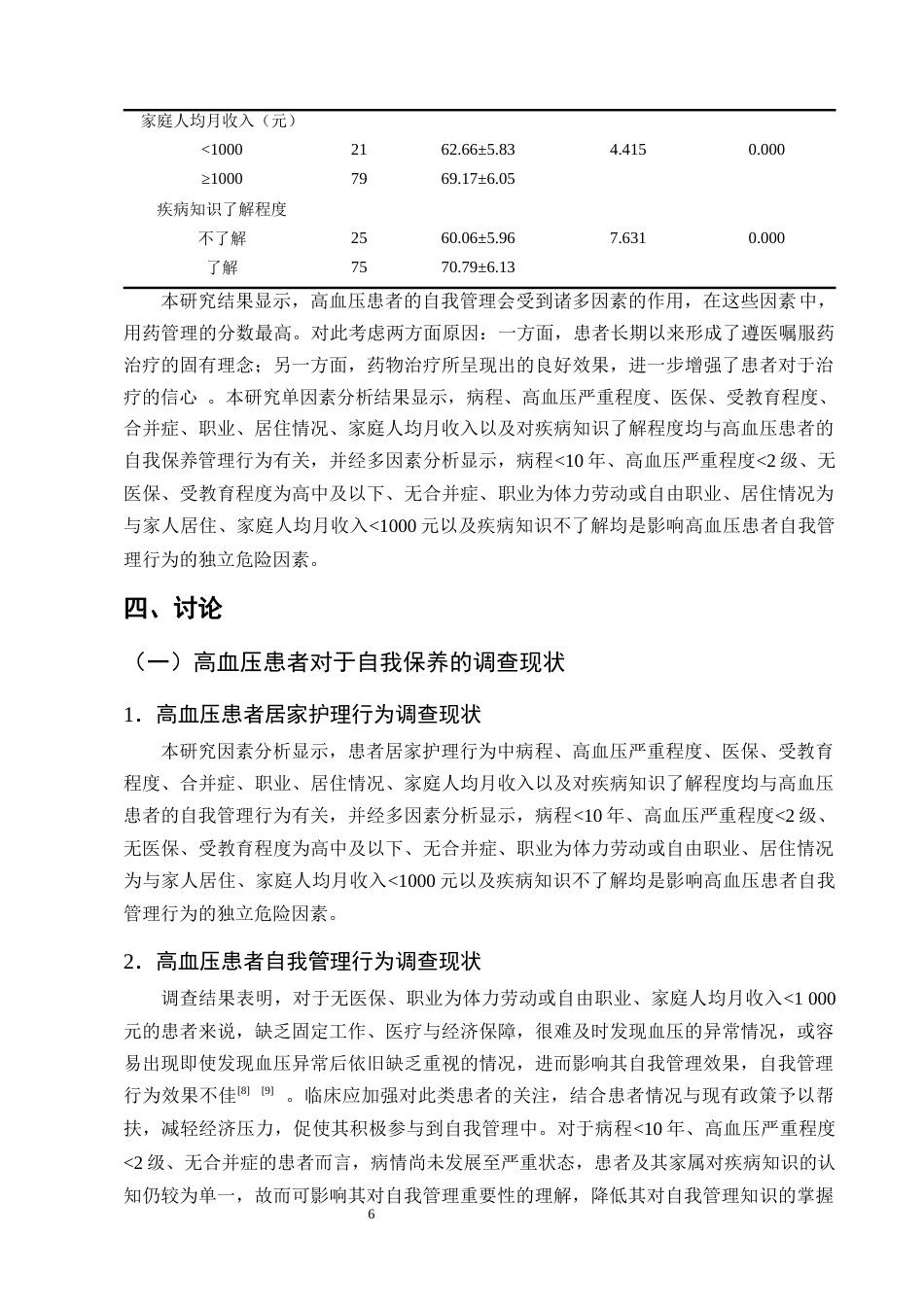 25年CH护理学-高血压患者生活自我保养的认知现状与调查分析-约7936字符终版.docx_第8页