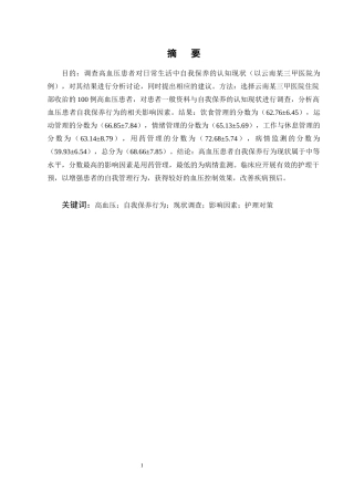 25年CH护理学-高血压患者生活自我保养的认知现状与调查分析-约7936字符终版.docx
