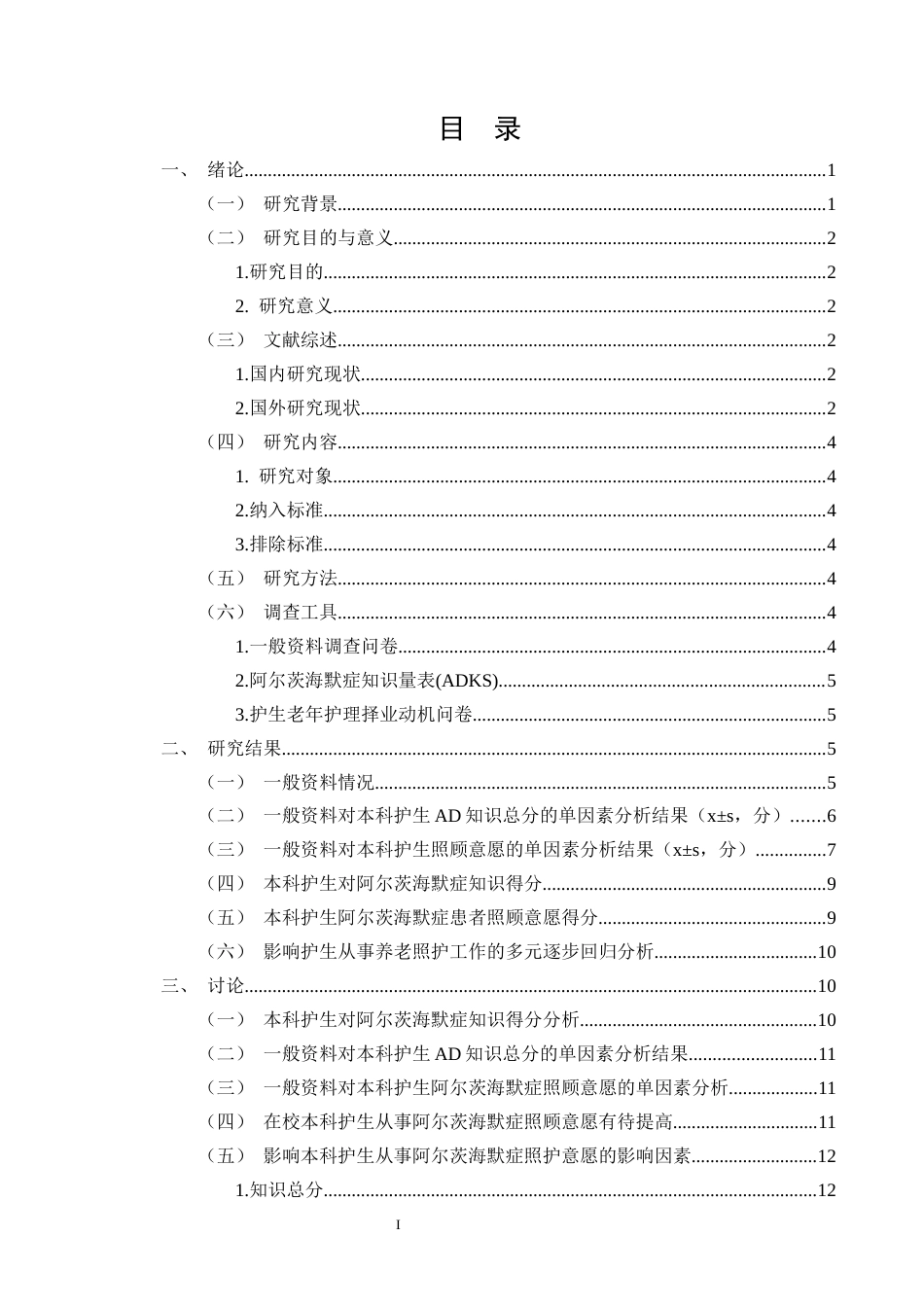 25年CH护理学-阿尔茨海默症知识及照顾意愿调查研究-约9971字符.docx_第2页