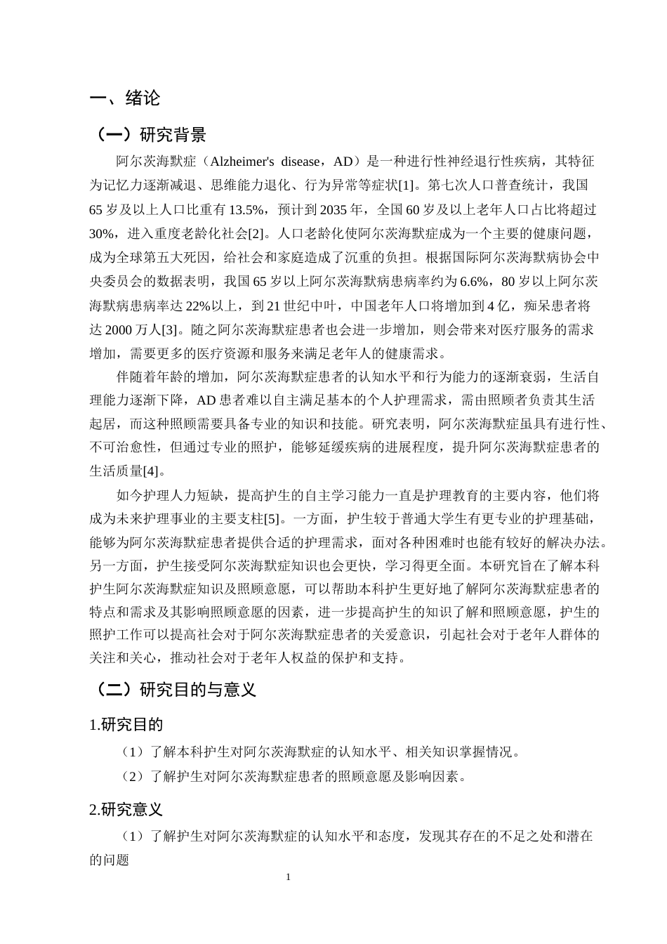 25年CH护理学-阿尔茨海默症知识及照顾意愿调查研究-约9971字符.docx_第4页