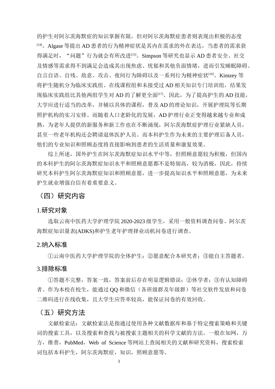 25年CH护理学-阿尔茨海默症知识及照顾意愿调查研究-约9971字符.docx_第6页