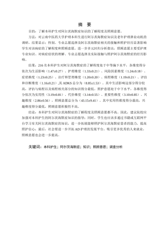 25年CH护理学-阿尔茨海默症知识及照顾意愿调查研究-约9971字符.docx